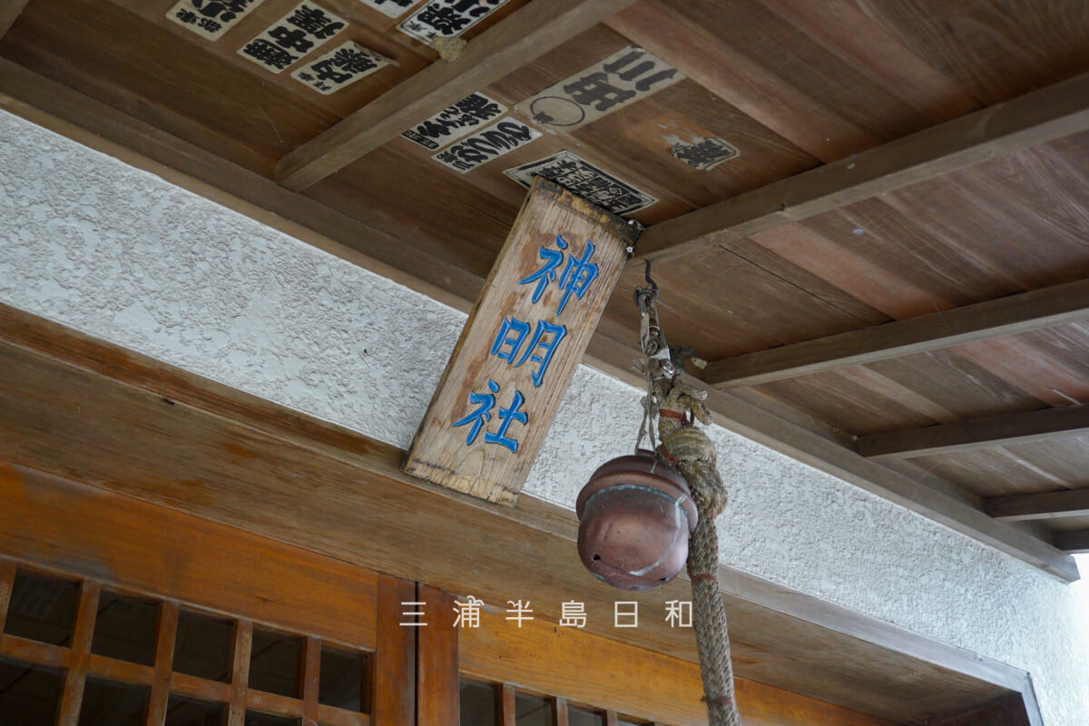 米が浜神明社・社殿にかかる「神明社」の扁額(撮影日:2025.10.09)