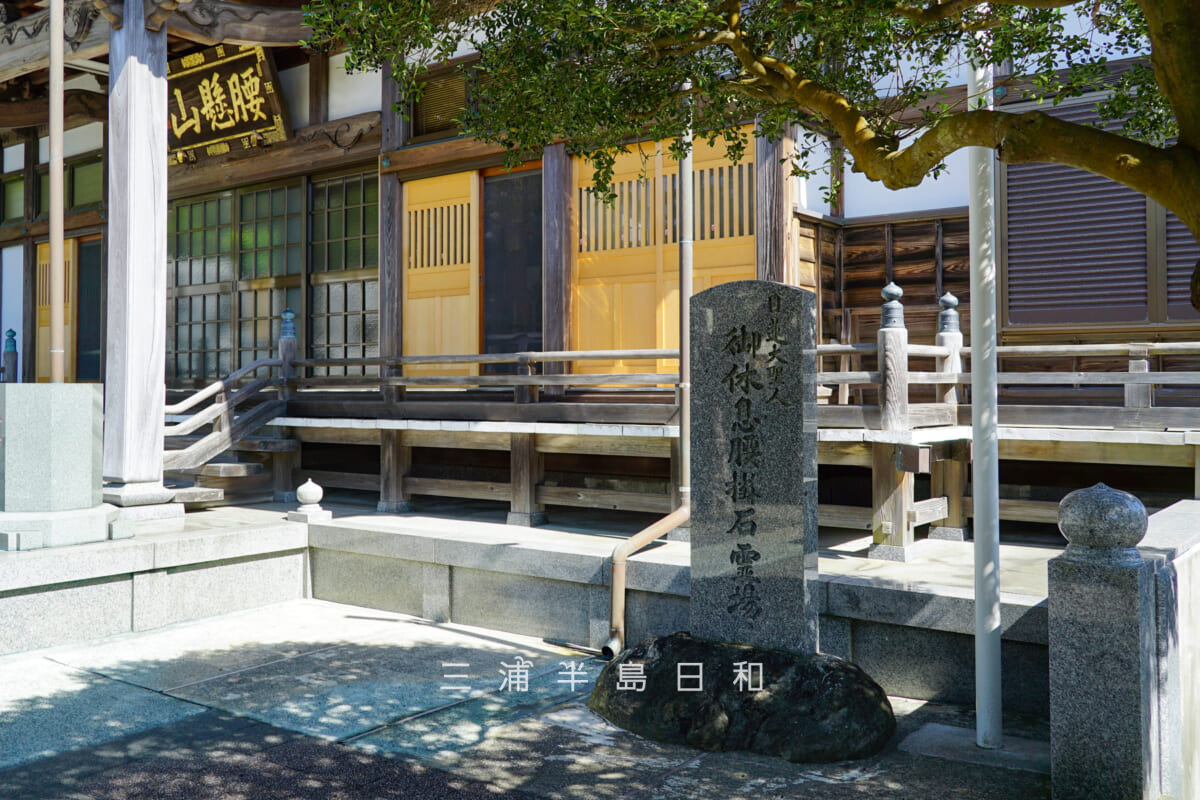 実教寺・「日蓮大聖人 御休息腰掛石霊場」の碑（撮影日：2021.10.11）