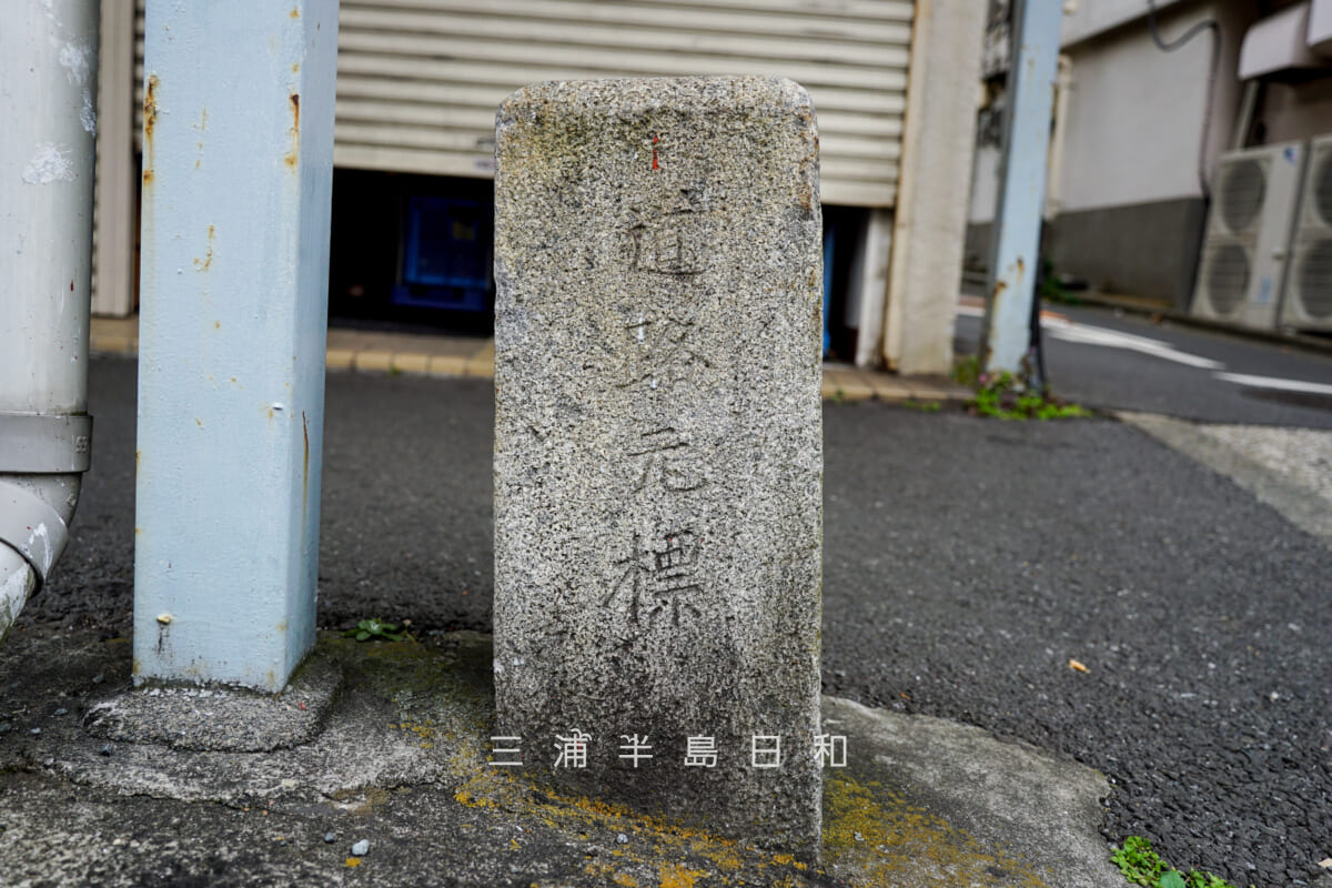 道路元標(平坂上)(撮影日:2021.01.05)