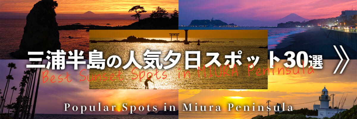 三浦半島の人気夕日スポット