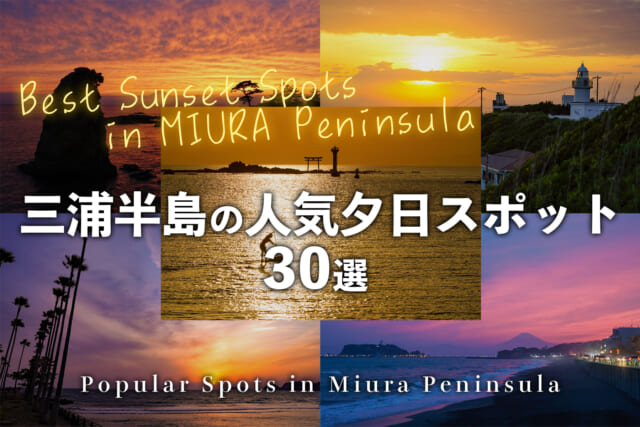 三浦半島の人気夕日スポット