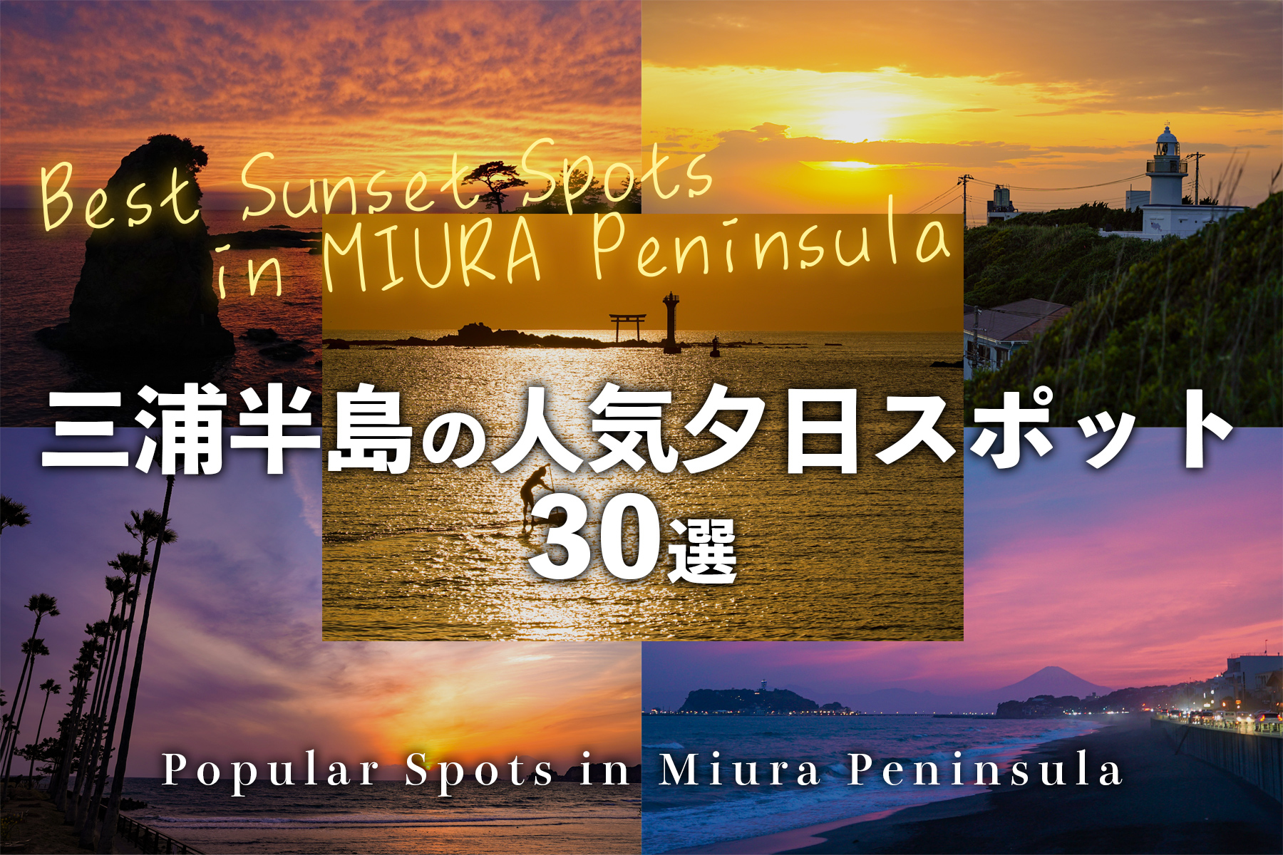 三浦半島の人気夕日スポット