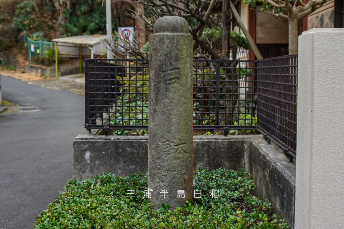 赤門(田戸の永嶋家長屋門)・浦賀道道標(右-大津・浦賀道)(撮影日:2021.01.26)