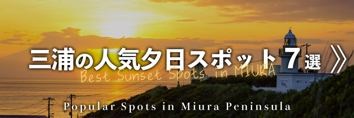 三浦の人気夕日スポット