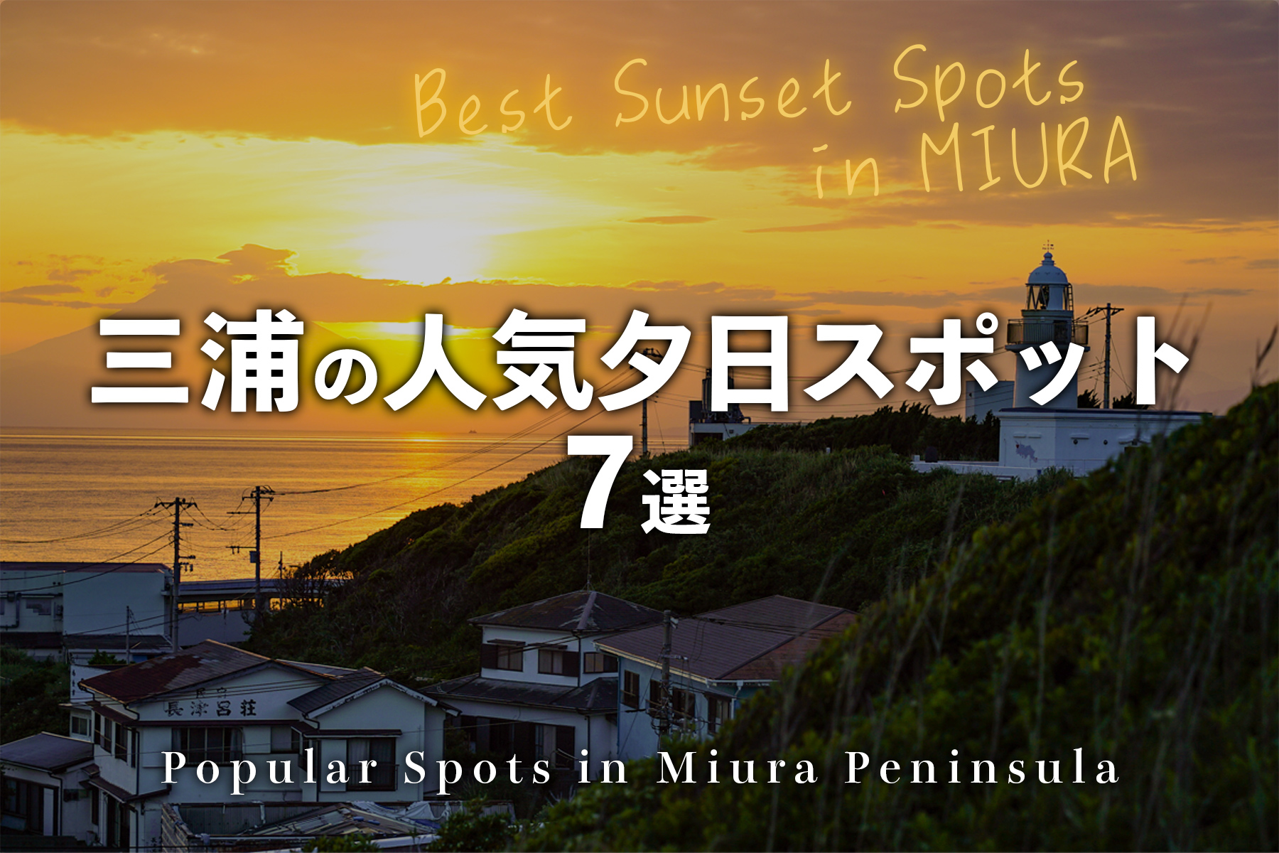 三浦の人気夕日スポット