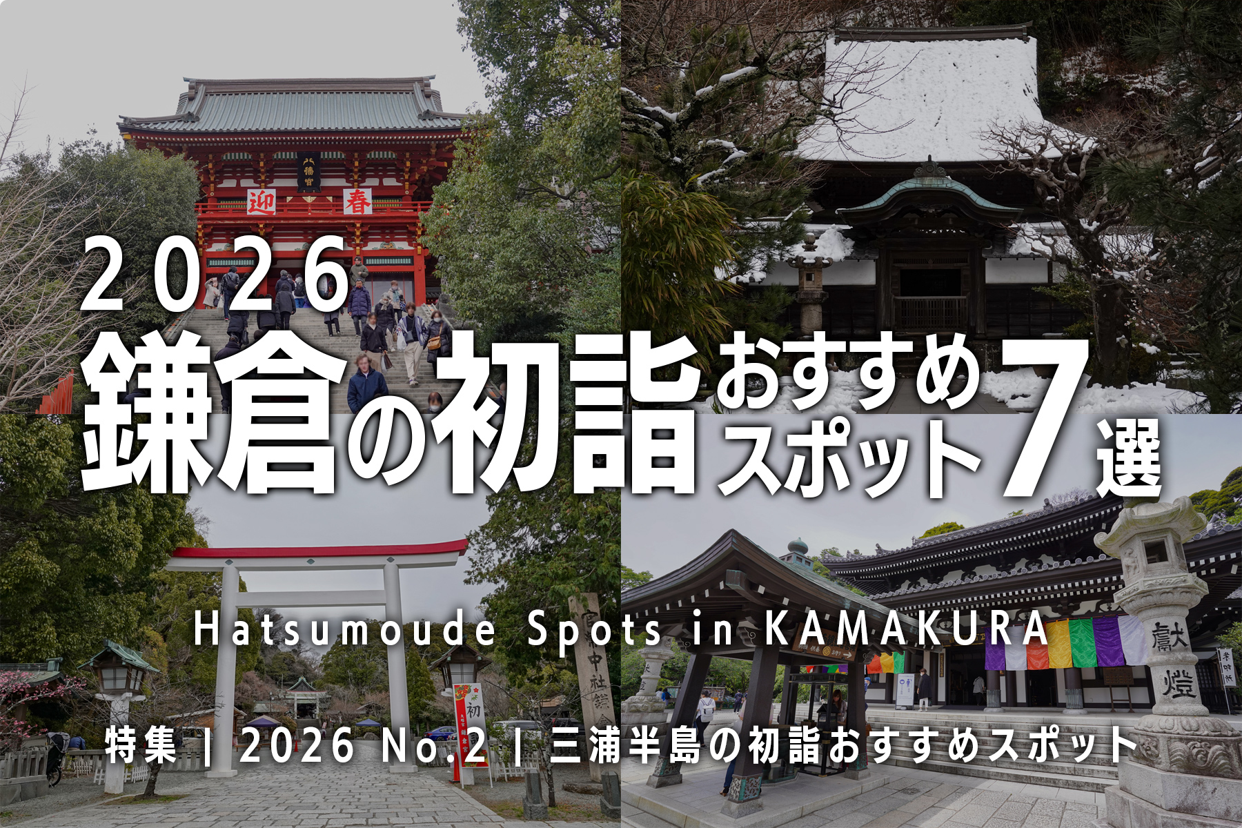 【2026 No.2】特集 | 鎌倉の初詣おすすめスポット