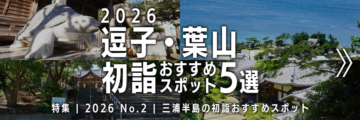 【2026 No.2】特集 | 逗子＆葉山の初詣おすすめスポット