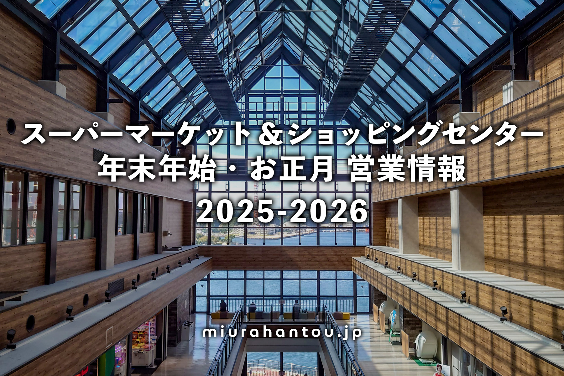 2025-2026スーパーマーケット＆ショッピングセンター年末年始・お正月営業情報