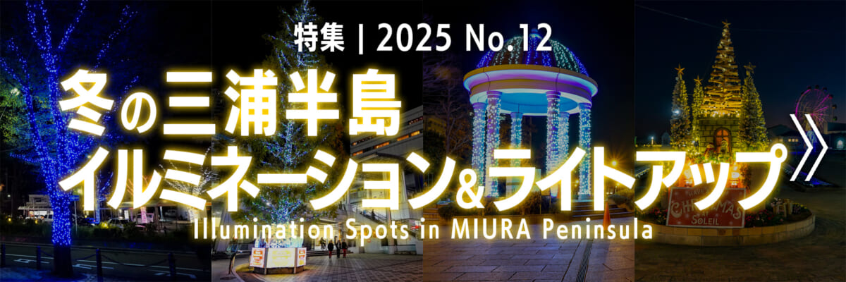 【2025 No.12】特集 | 冬の三浦半島のイルミネーション＆ライトアップ