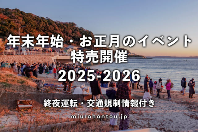 2024-2025年末年始・お正月のイベント・特売開催＆終夜運転・交通規制情報