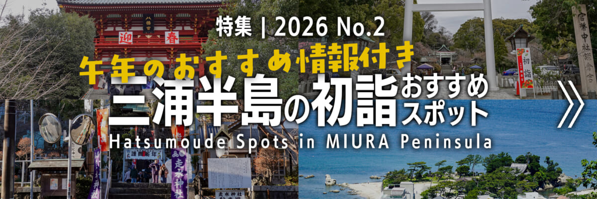 【2026 No.2】特集 | 三浦半島の初詣おすすめスポット