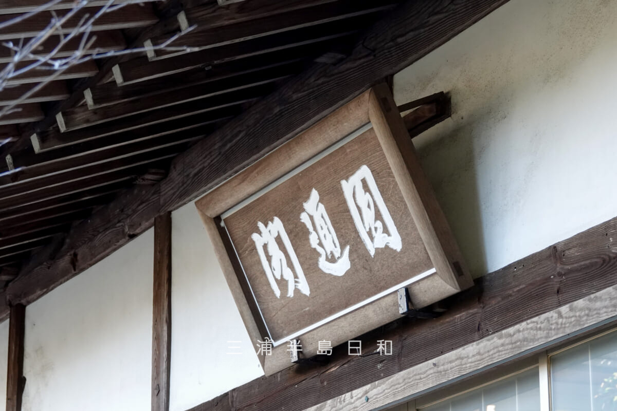 清雲寺・「円通閣」と書かれた本堂の扁額（撮影日：2025.12.12）