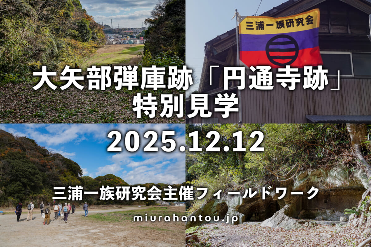 三浦一族研究会・大矢部弾庫跡「円通寺跡」特別見学（撮影日：2025.12.12）
