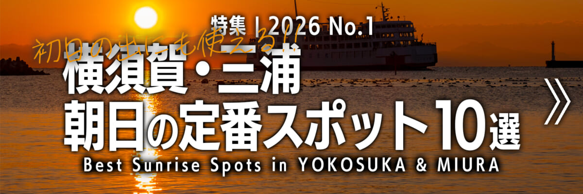 【2026 No.1】特集 | 初日の出にも使える!!横須賀＆三浦 朝日の定番スポット