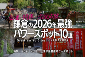 鎌倉の2026年最強パワースポット10選【金運・開運・恋愛成就】