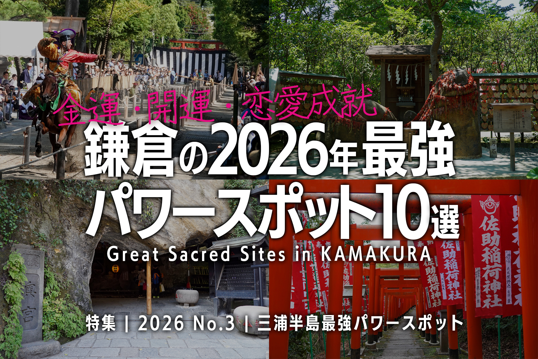 【2026 No.3】特集 | 鎌倉の最強パワースポット
