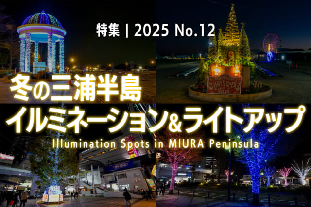 【2025 No.12】特集 | 冬の三浦半島のイルミネーション＆ライトアップ