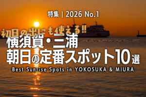 2026初日の出にも使える!!横須賀＆三浦の朝日の定番スポット10選
