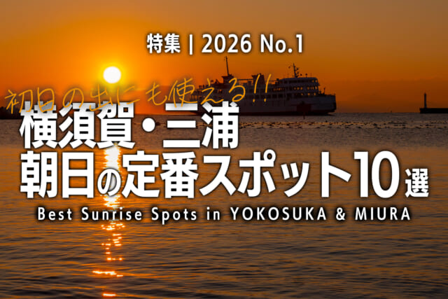【2026 No.1】特集 | 初日の出にも使える!!横須賀＆三浦 朝日の定番スポット