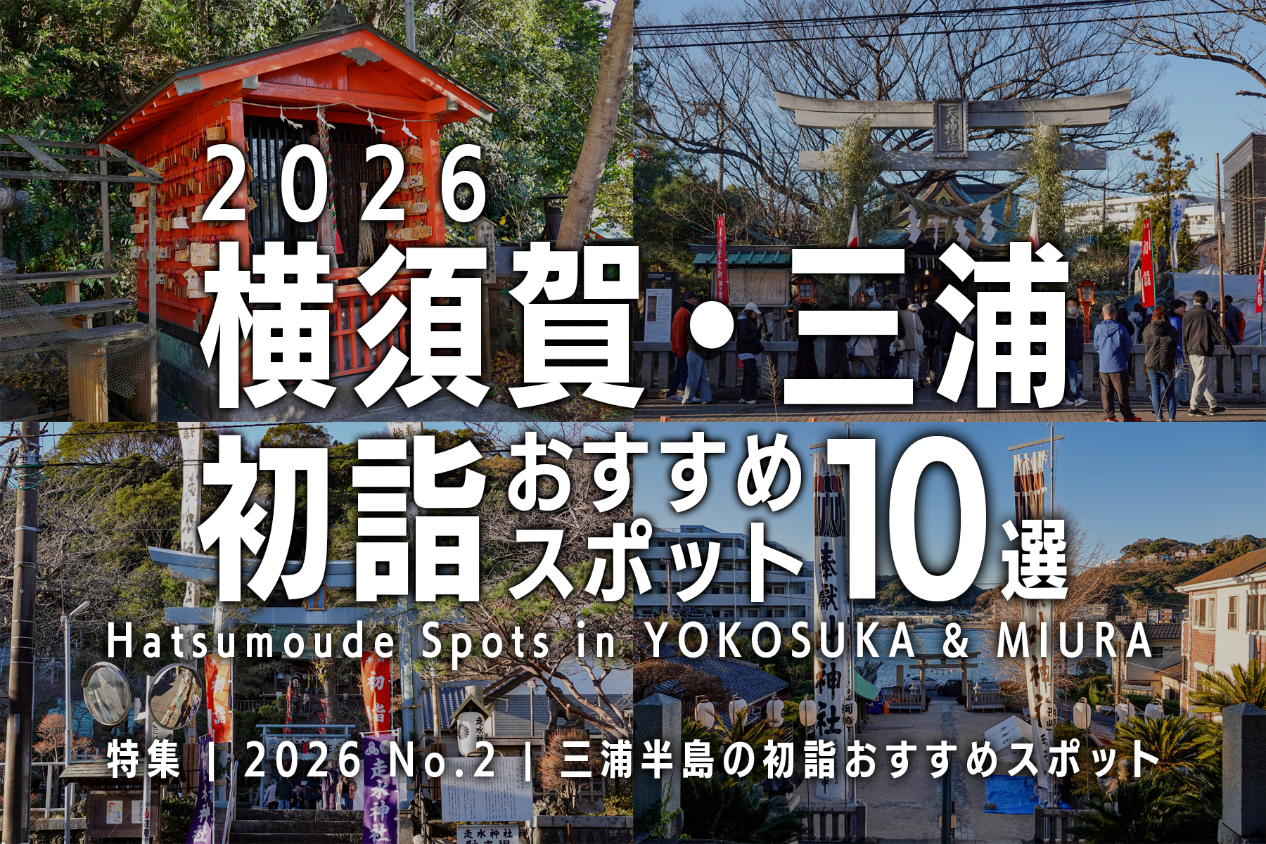 【2026 No.2】特集 | 横須賀＆三浦の初詣おすすめスポット
