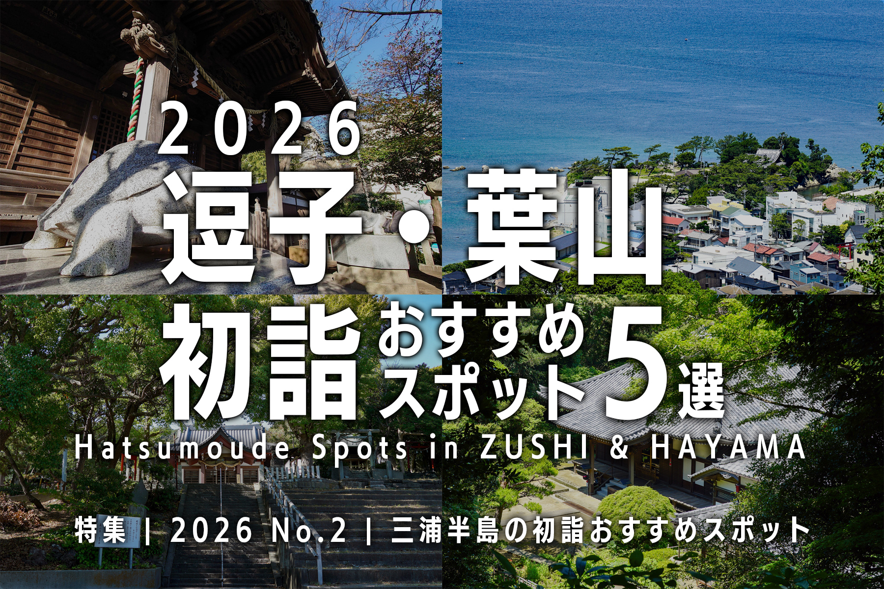 【2026 No.2】特集 | 逗子＆葉山の初詣おすすめスポット
