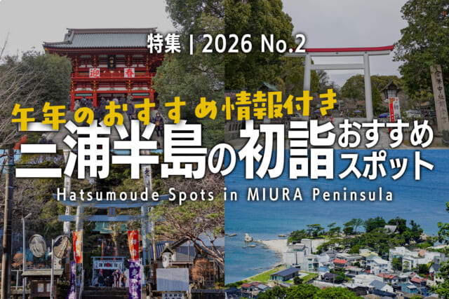 【2026 No.2】特集 | 三浦半島の初詣おすすめスポット