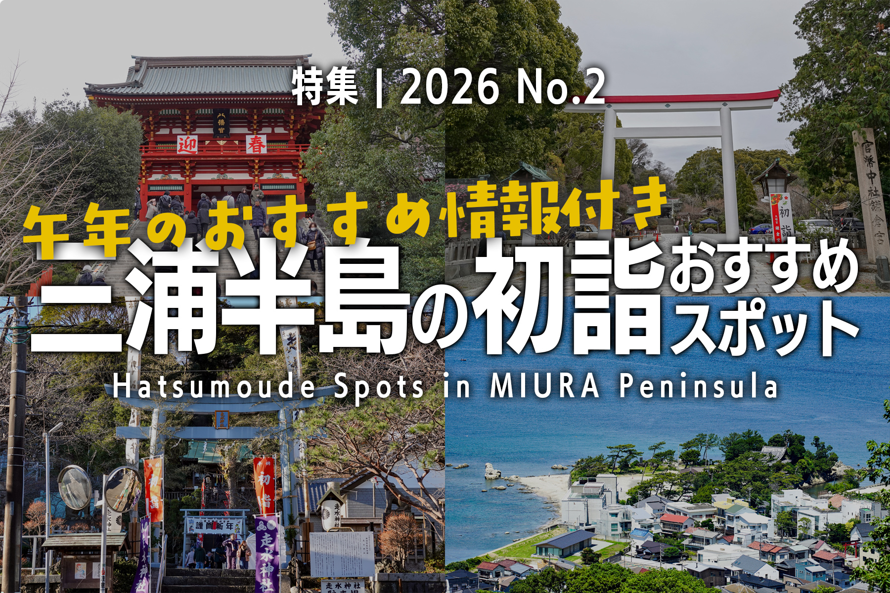 【2026 No.2】特集 | 三浦半島の初詣おすすめスポット