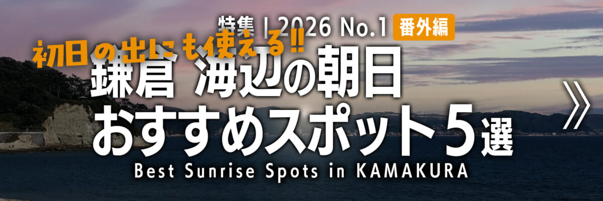 【2026 No.1】特集 | 初日の出にも使える!!鎌倉の朝日おすすめスポット