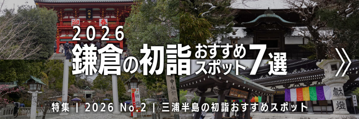 【2026 No.2】特集 | 鎌倉の初詣おすすめスポット