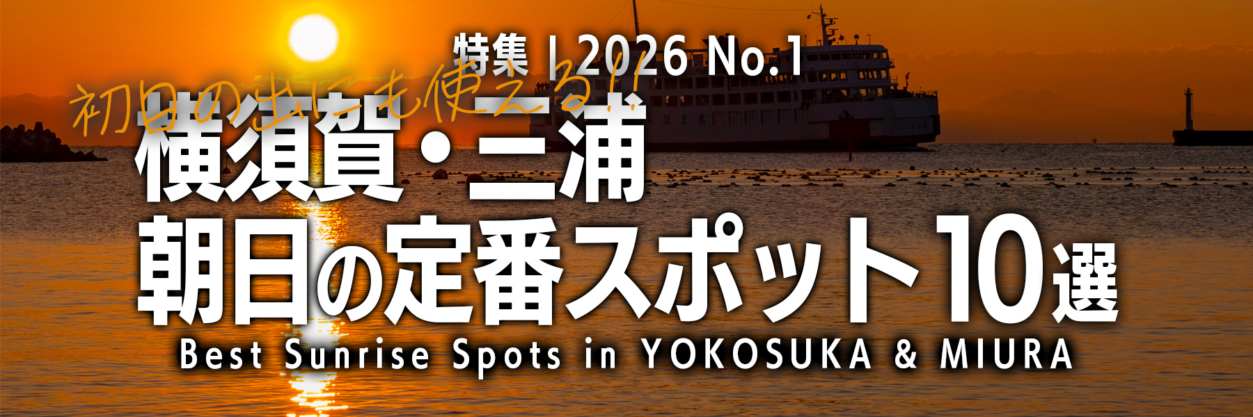 【2026 No.1】特集 | 初日の出にも使える!!横須賀＆三浦 朝日の定番スポット