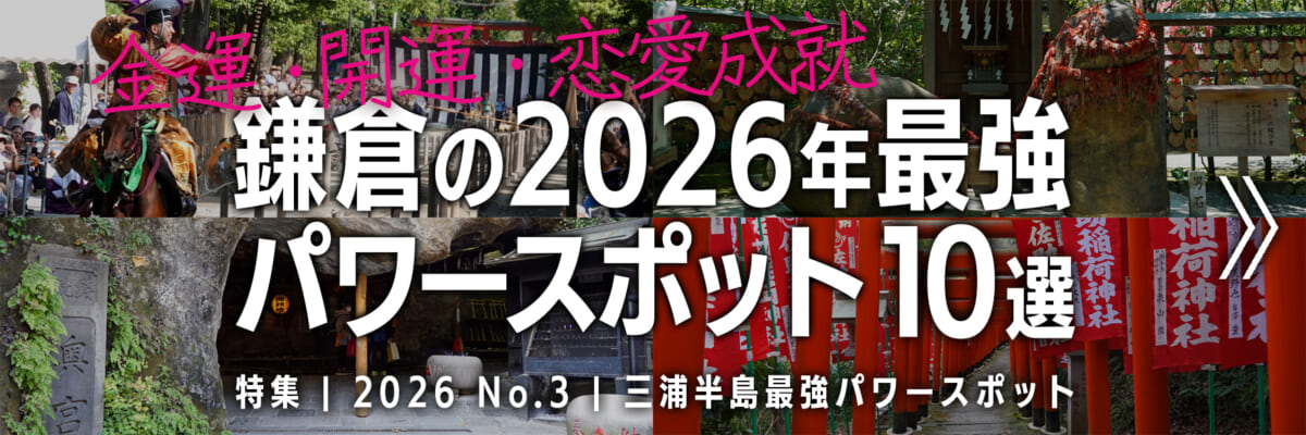 【2026 No.3】特集 | 鎌倉の最強パワースポット