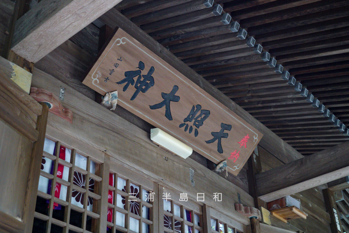 天照大神（長沢）・社殿にかかる「天照大神」の扁額（撮影日：2025.10.23）