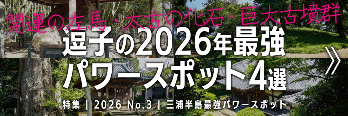 【2026 No.3】特集 | 逗子の最強パワースポット