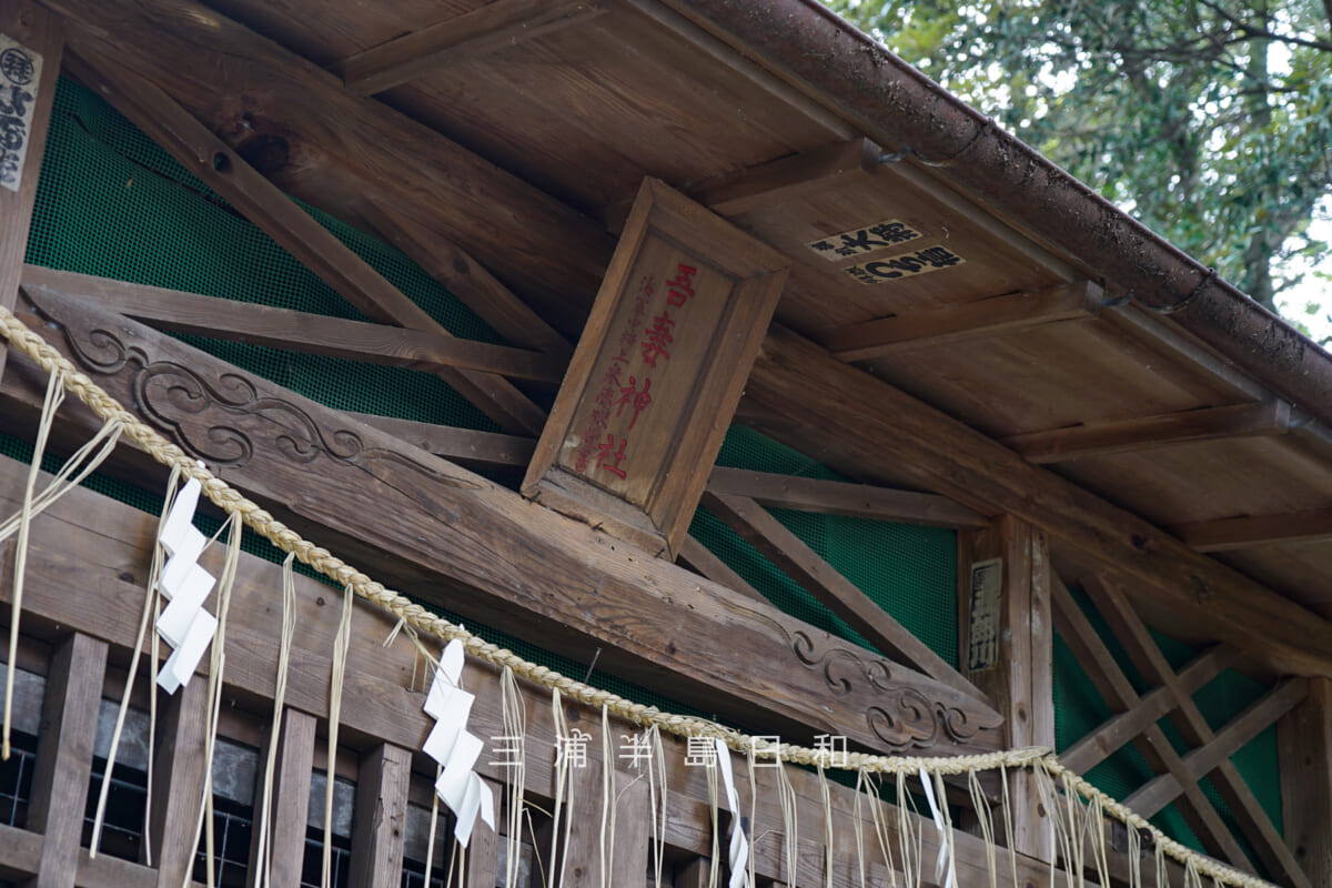 吾妻社（長浦町）・社殿にかかる「吾妻神社」の扁額（撮影日：2025.03.11）