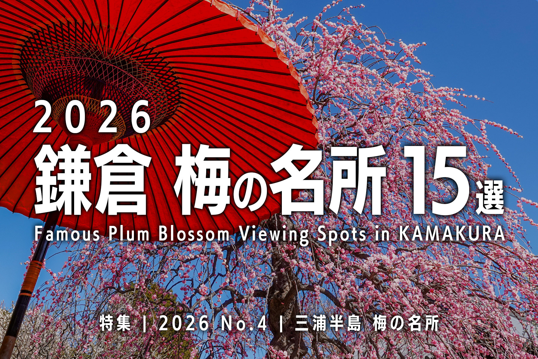 【2026 No.4】特集 | 鎌倉梅の名所