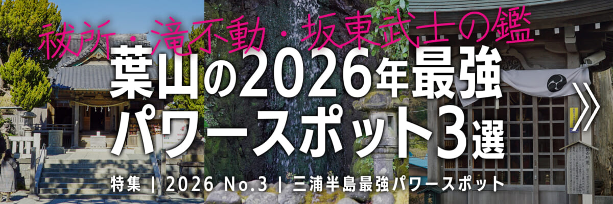 【2026 No.3】特集 | 葉山の最強パワースポット