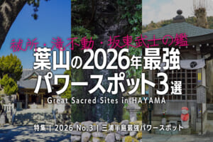 葉山の2026年最強パワースポット3選【祓所・滝不動・坂東武士の鑑】
