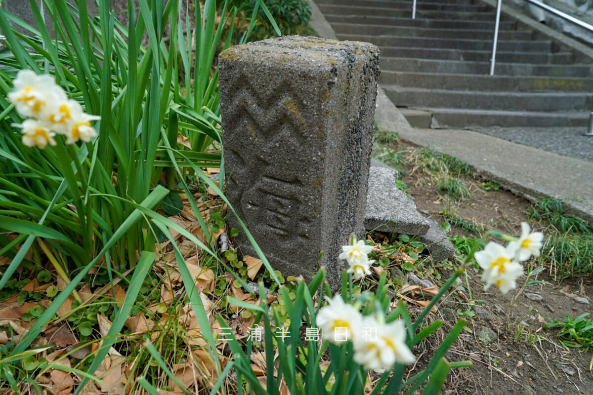 田ノ浦神明社(長浦神社)・旧海軍の標柱(撮影日:2025.03.11)