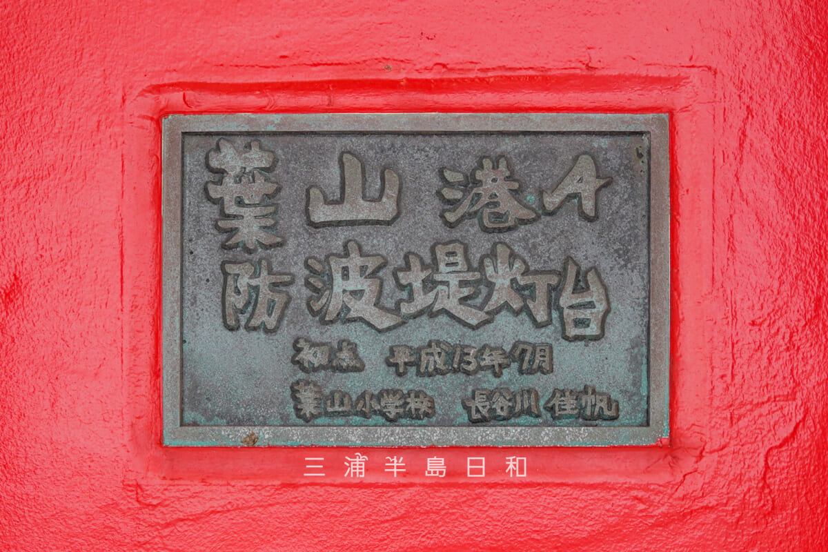 葉山港A防波堤灯台（赤灯台）・銘板（撮影日：2026.01.22）