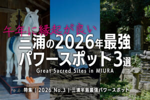 【午年に縁起が良い】三浦の2026年最強パワースポット3選