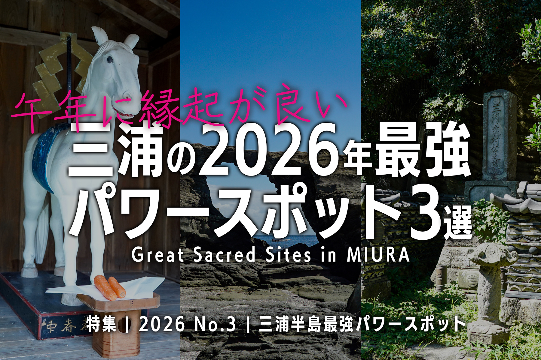 【2026 No.3】特集 | 三浦の最強パワースポット