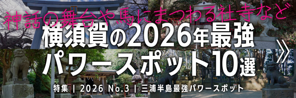 【2026 No.3】特集 | 横須賀の最強パワースポット