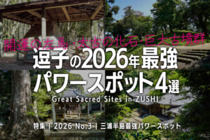 逗子の2026年最強パワースポット4選【開運の左馬・太古の化石・巨大古墳群】