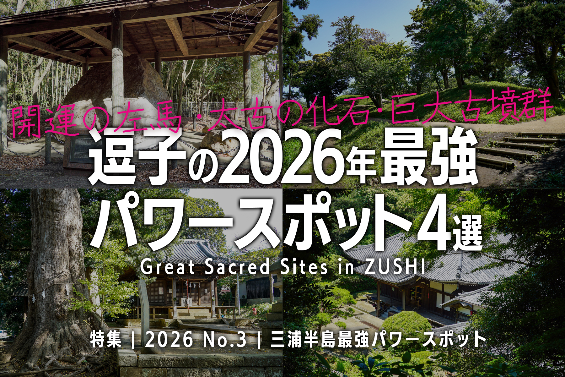 【2026 No.3】特集 | 逗子の最強パワースポット