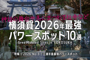 横須賀の2026年最強パワースポット10選【神話の舞台や馬にまつわる社寺など】