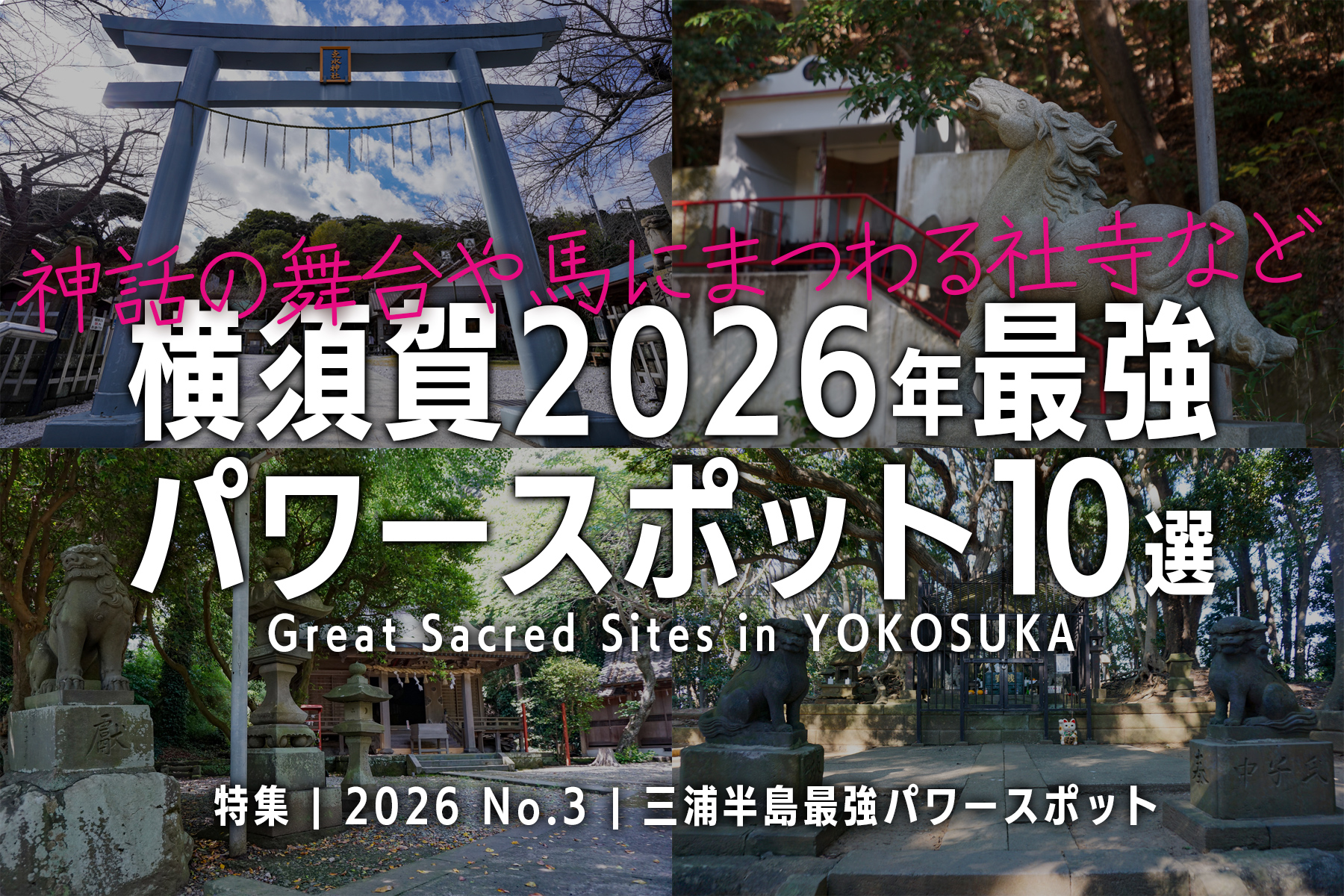 【2026 No.3】特集 | 横須賀の最強パワースポット