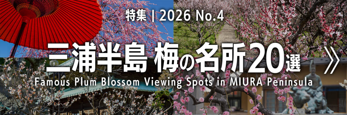 【2026 No.4】特集 | 三浦半島梅の名所