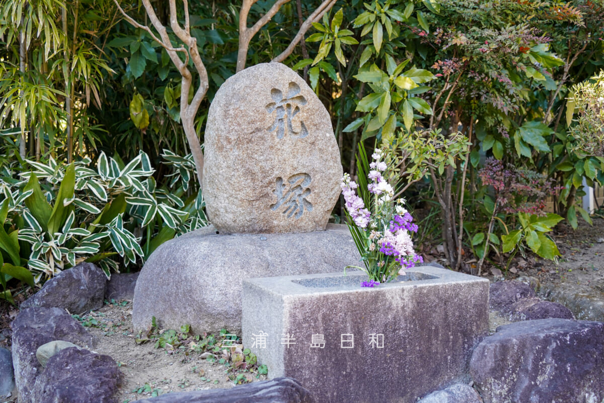 浄妙寺・花塚（撮影日：2026.02.03）