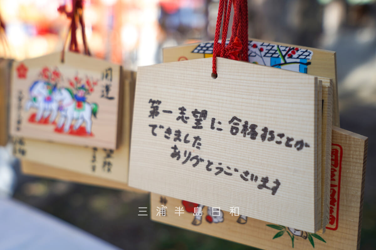 久里浜天神社・勉学に関する内容が多い「学問の神様」への絵馬（撮影日：2026.02.10）