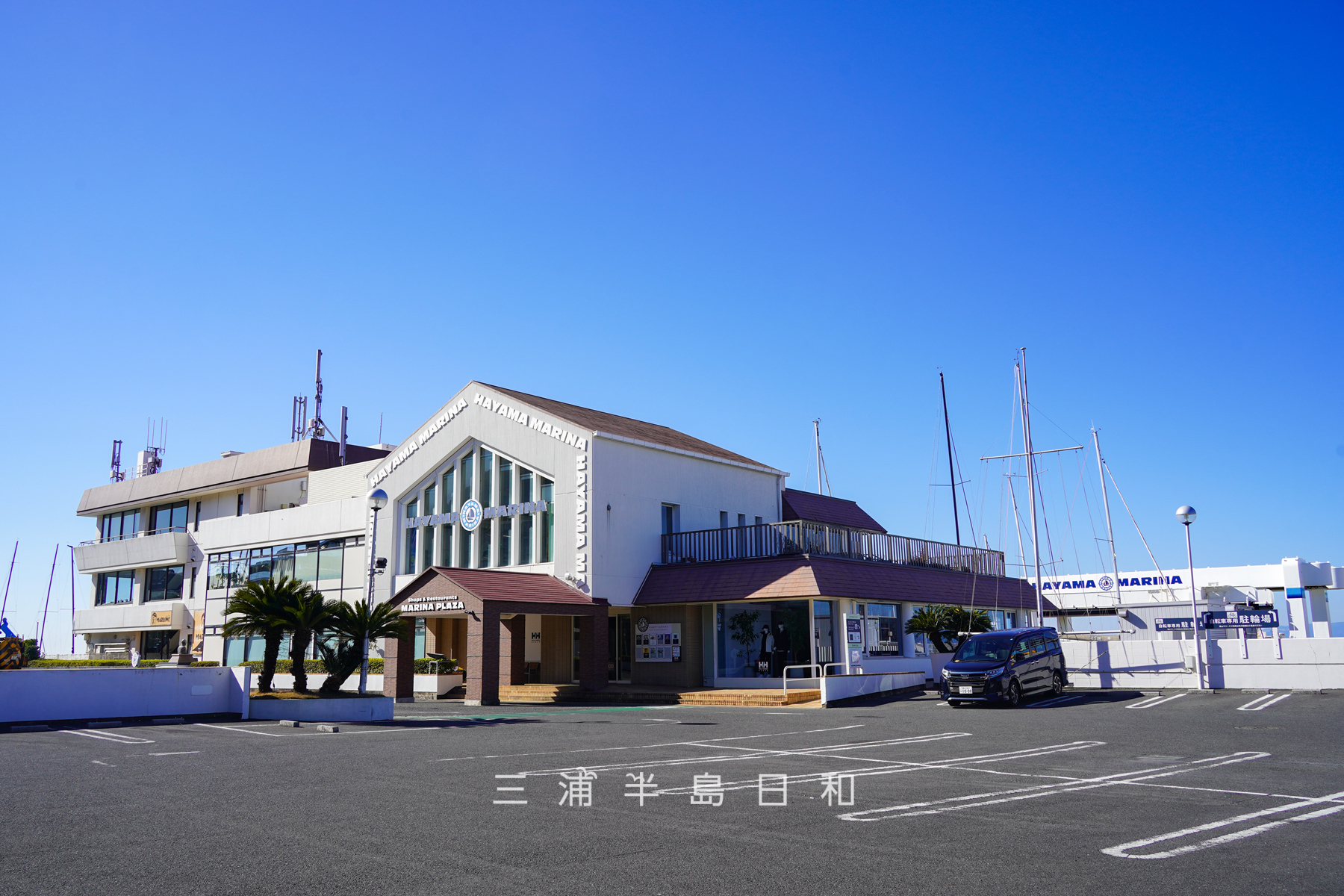 葉山マリーナ（撮影日：2026.02.03）